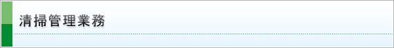 清掃管理業務