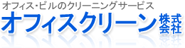 オフィスのメンテナンス・クリーニングサービス|オフィスクリーン株式会社