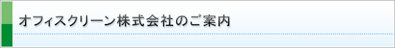 オフィスクリーン株式会社のご案内