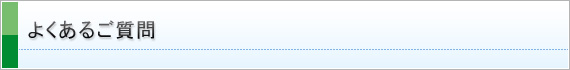 よくあるご質問