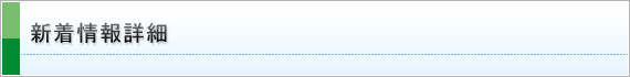 新着情報詳細