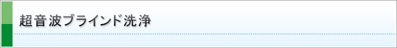 超音波ブラインド洗浄
